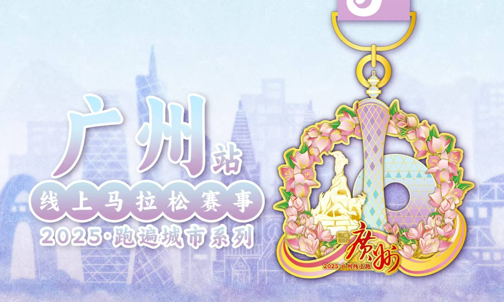 2025跑遍城市系列线上马拉松赛事·广州站（跑遍城市）