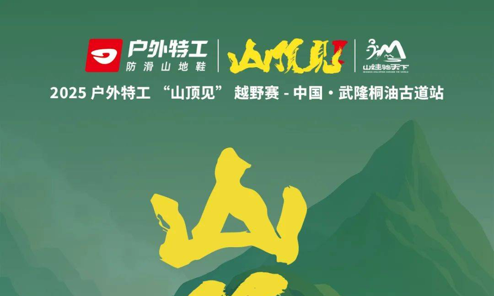 2025户外特工“山顶见”越野赛-中国·武隆桐油古道站