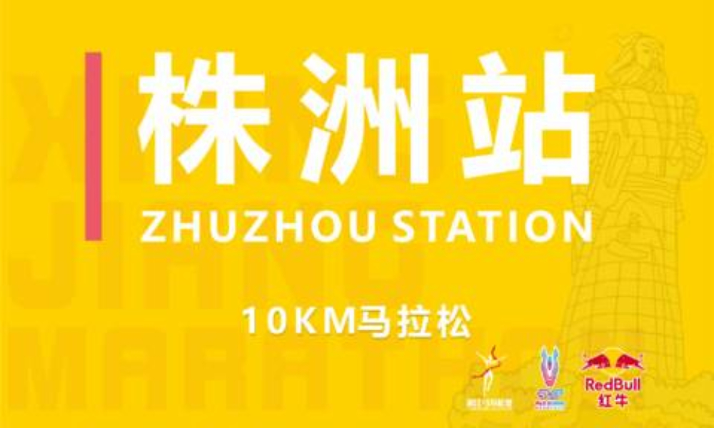 战马2021湘江马拉松赛--株洲站