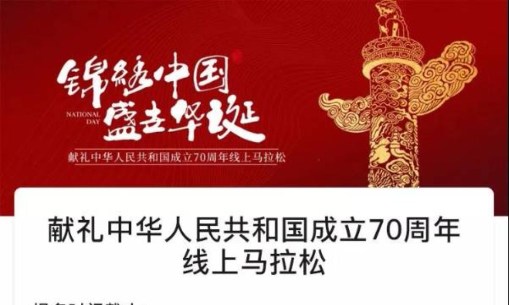 2019献礼中华人民共和国成立70周年线上马拉松（跑马人生）
