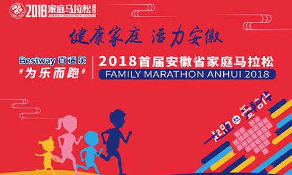 “健康家庭·活力安徽”2018 首届安徽省家庭马拉松