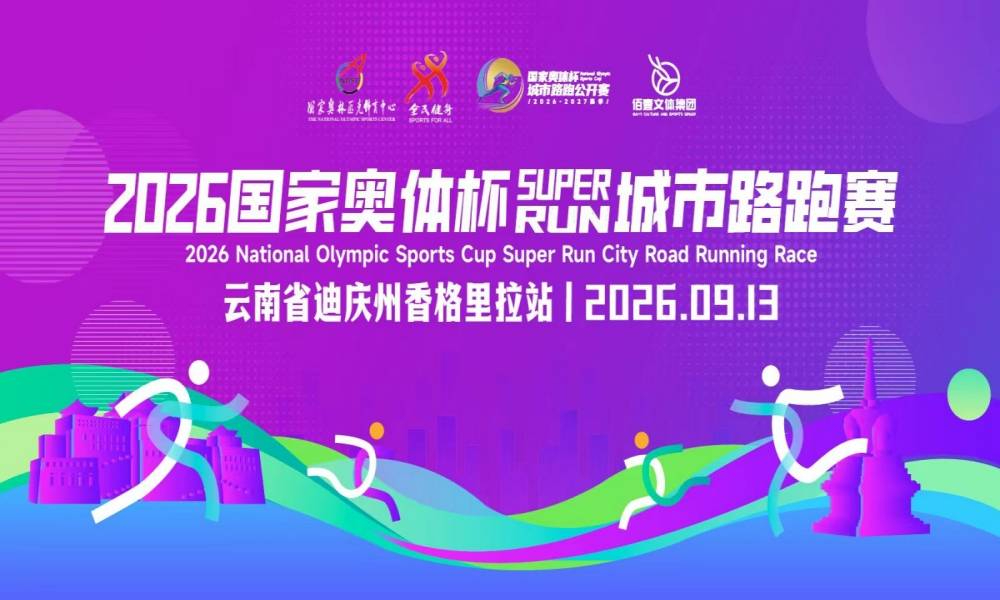 2026“国家奥体杯”城市路跑赛·香格里拉站