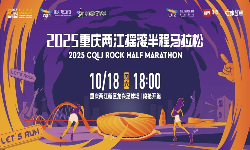2025重庆两江摇滚半程马拉松