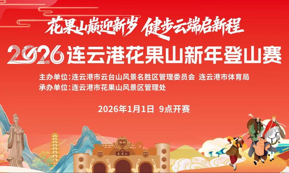 2026连云港花果山新年登山赛