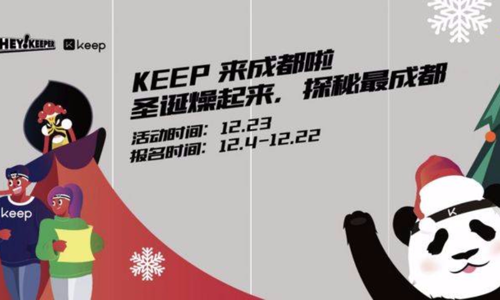 Hey Keeper 成都站 