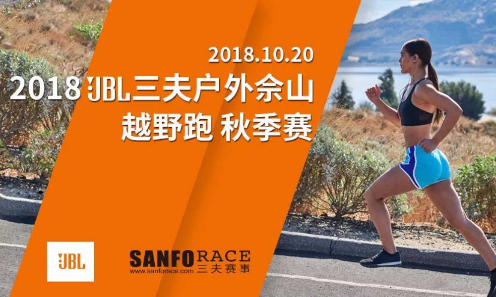 2018 JBL三夫户外佘山越野跑 秋季赛 