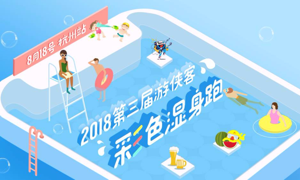 湿身运动节·2018第三届杭州彩色湿身跑