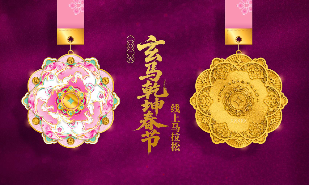 2026玄马乾坤春节线上赛（全民一起跑）