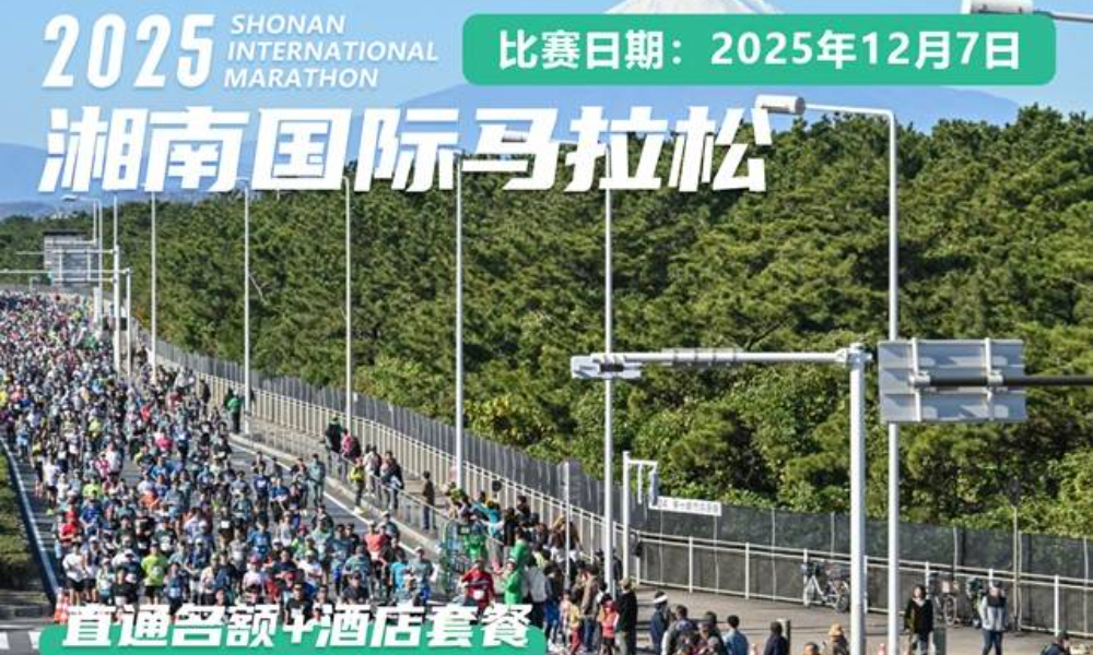 2025湘南马拉松官方直通名额&套餐