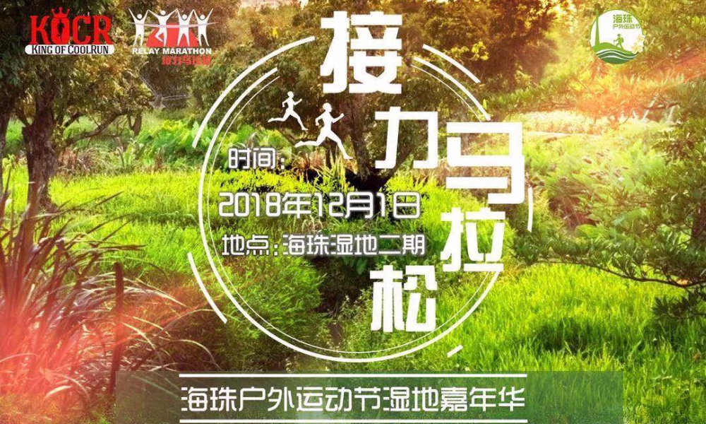 2018海珠湿地接力马拉松 
