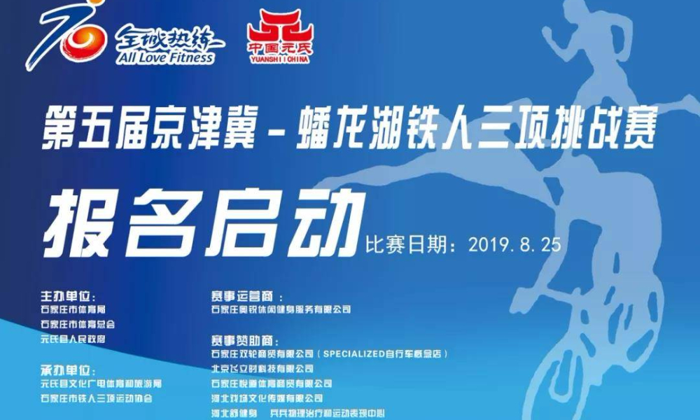 第五届京津冀-蟠龙湖铁人三项挑战赛