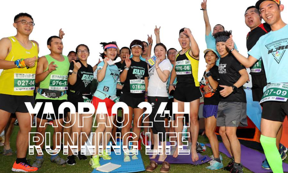 要跑24H跑步生活节