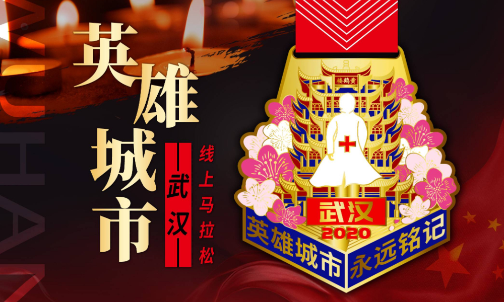 永远铭记英雄城市武汉-线上马拉松（城市欢乐跑）