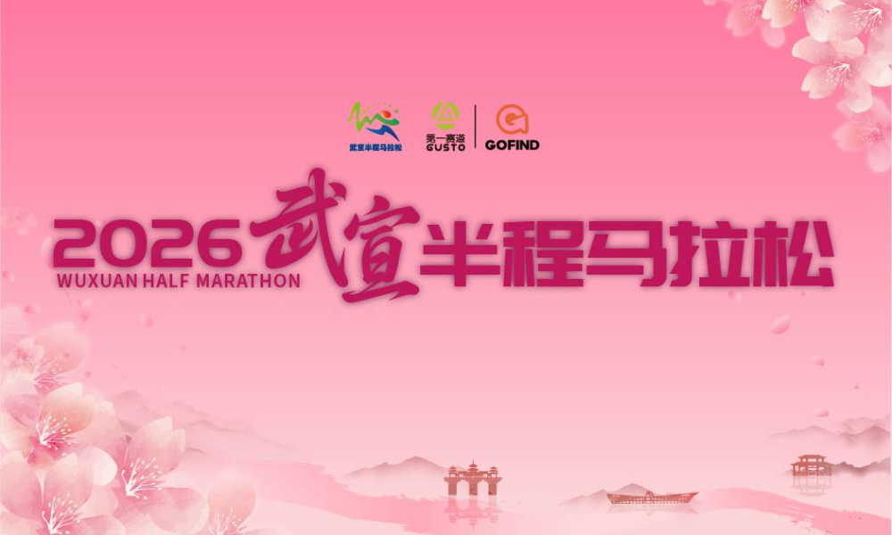 2026武宣半程马拉松