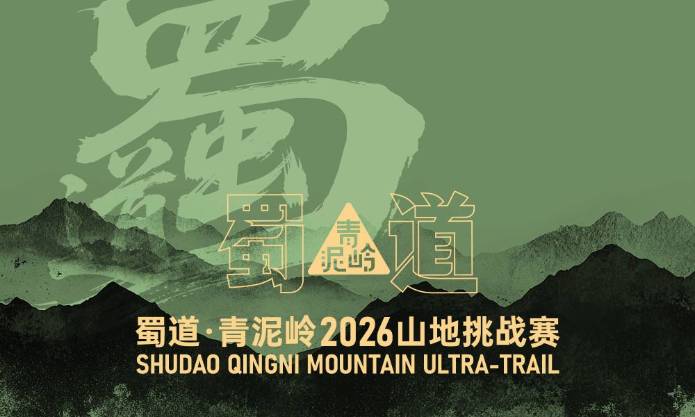 蜀道·青泥岭2026山地挑战赛