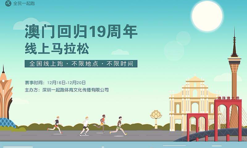 澳门回归19周年纪念日线上跑