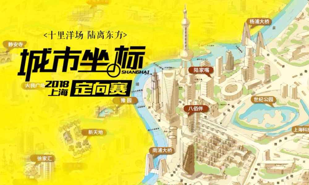 2018城市坐标定向赛·上海站