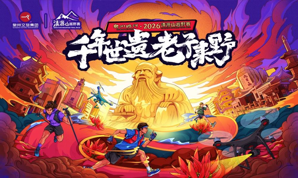 2026清源山越野赛