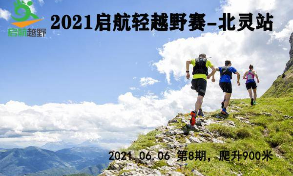 2021启航轻越野系列赛第8期——北灵站（ITRA积分赛事）