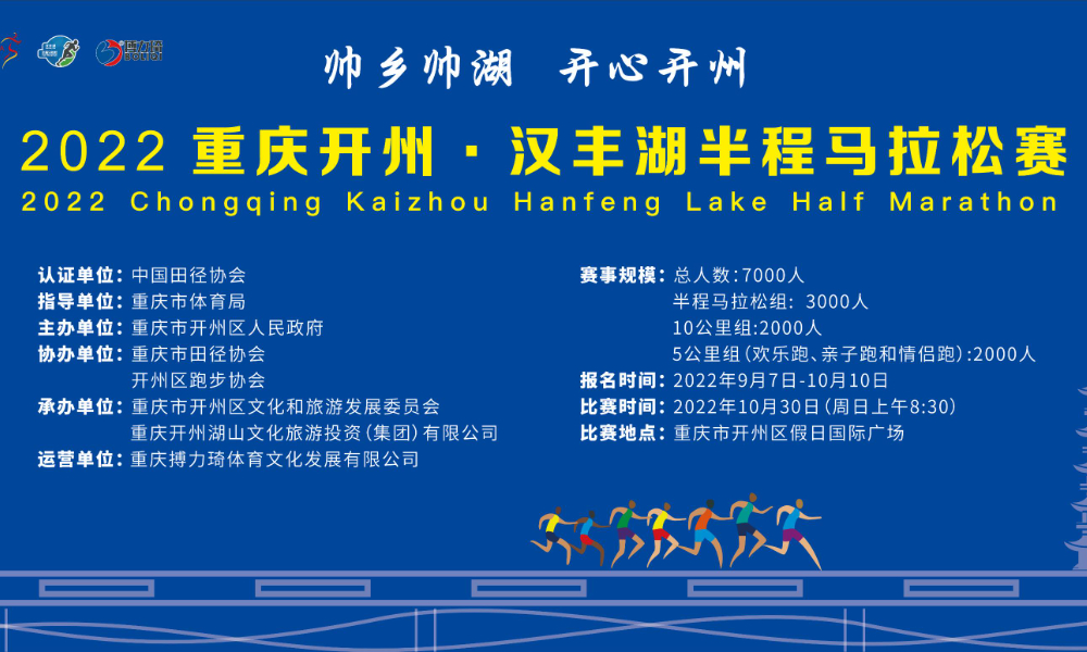 2022重庆开州·汉丰湖半程马拉松赛（延期11月6日）