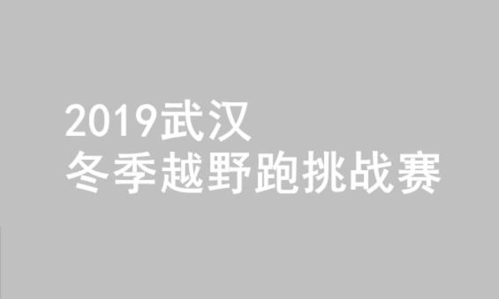 2019武汉冬季越野跑挑战赛