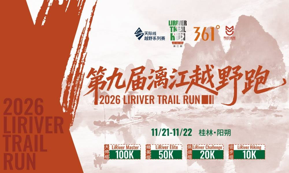 第九届漓江越野跑