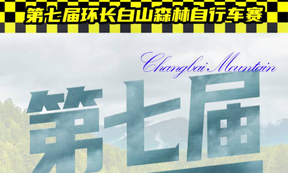 第七届环长白山森林自行车赛