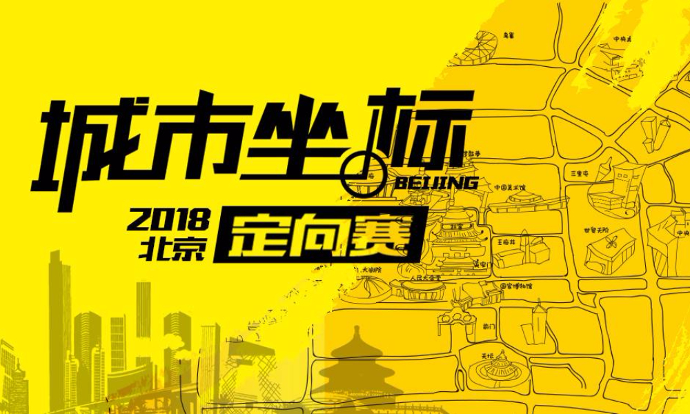 2018城市坐标定向赛-北京站