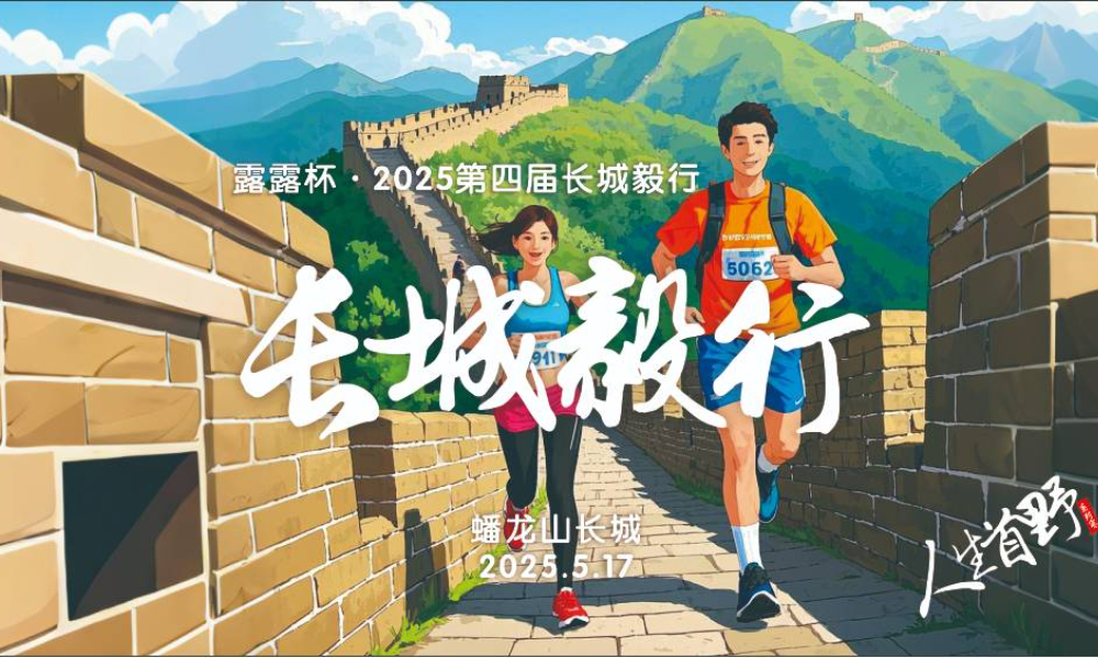露露杯·2025第四届长城毅行