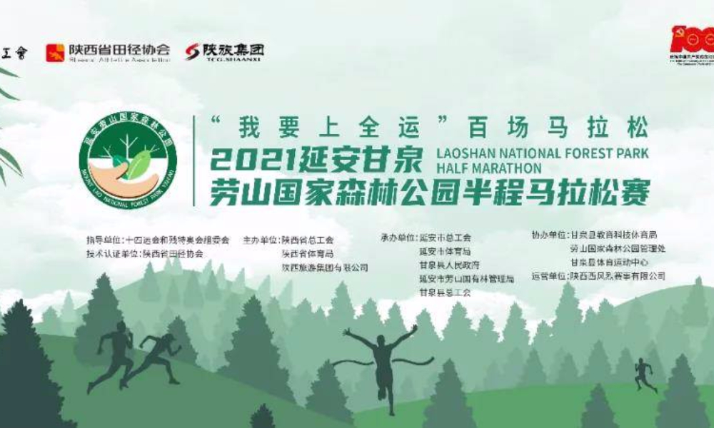 2021延安甘泉 · 劳山国家森林公园半程马拉松