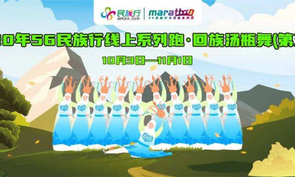 2020年56民族行线上系列跑回族汤瓶舞（第五站）