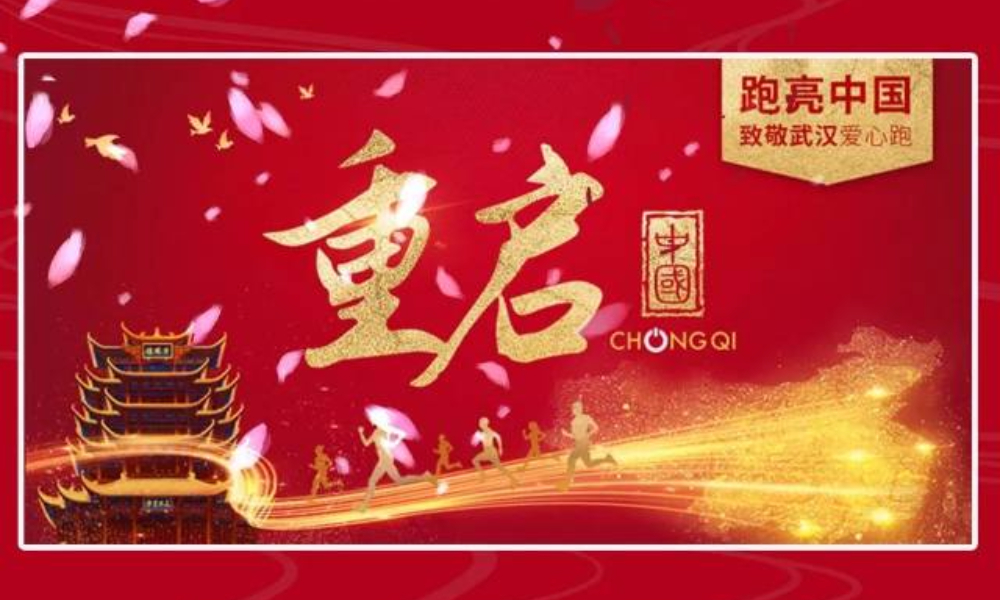 跑亮中国·致敬武汉爱心跑