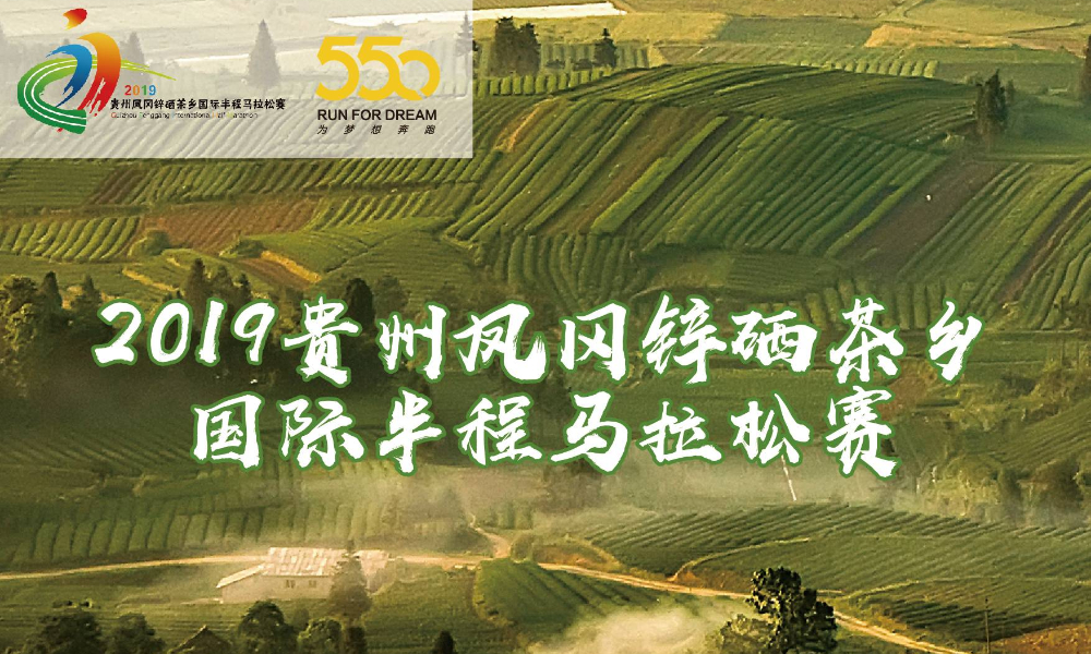 2019贵州凤冈锌硒茶乡国际半程马拉松赛