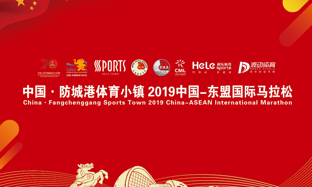 2019中国·东盟国际马拉松