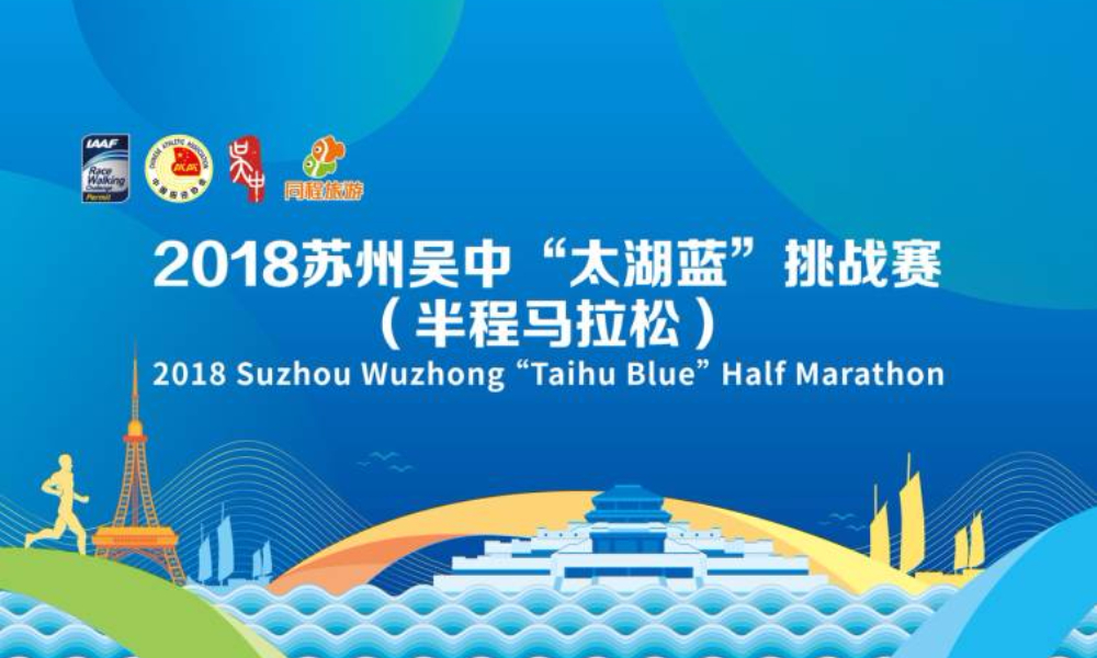 2018 苏州吴中“太湖蓝”挑战赛 