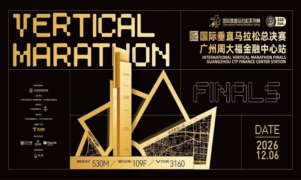 2026国际垂直马拉松总决赛广州周大福金融中心站