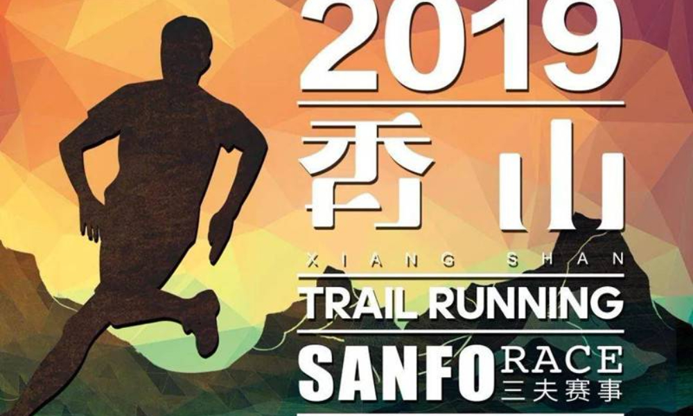 2019三夫香山越野系列赛（总第二十六期）