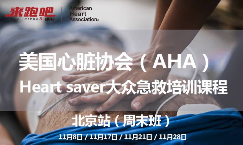 AHA急救认证培训（北京周末班）