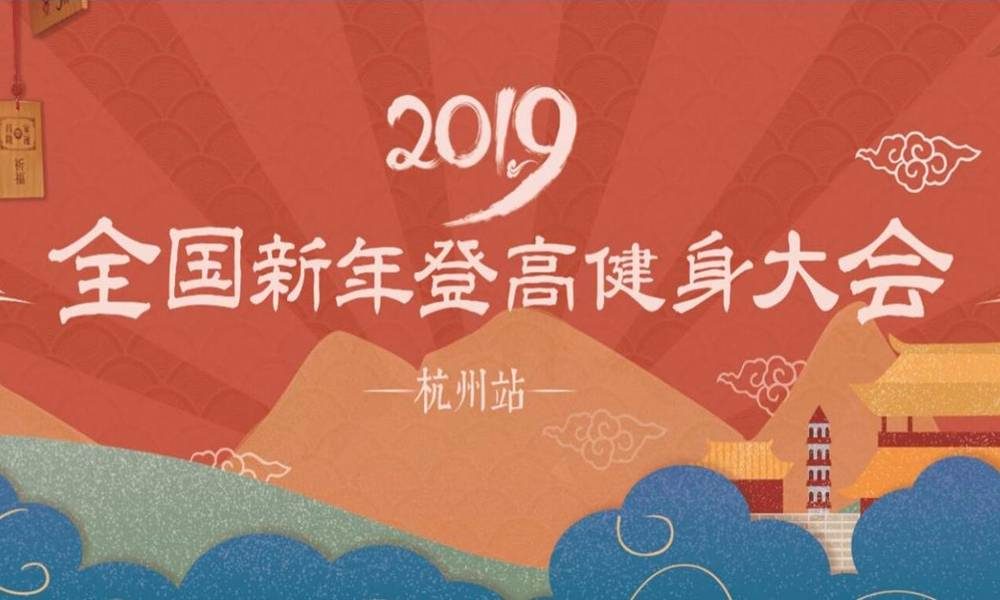 2019 1.1全国新年登高健身大会（杭州站）