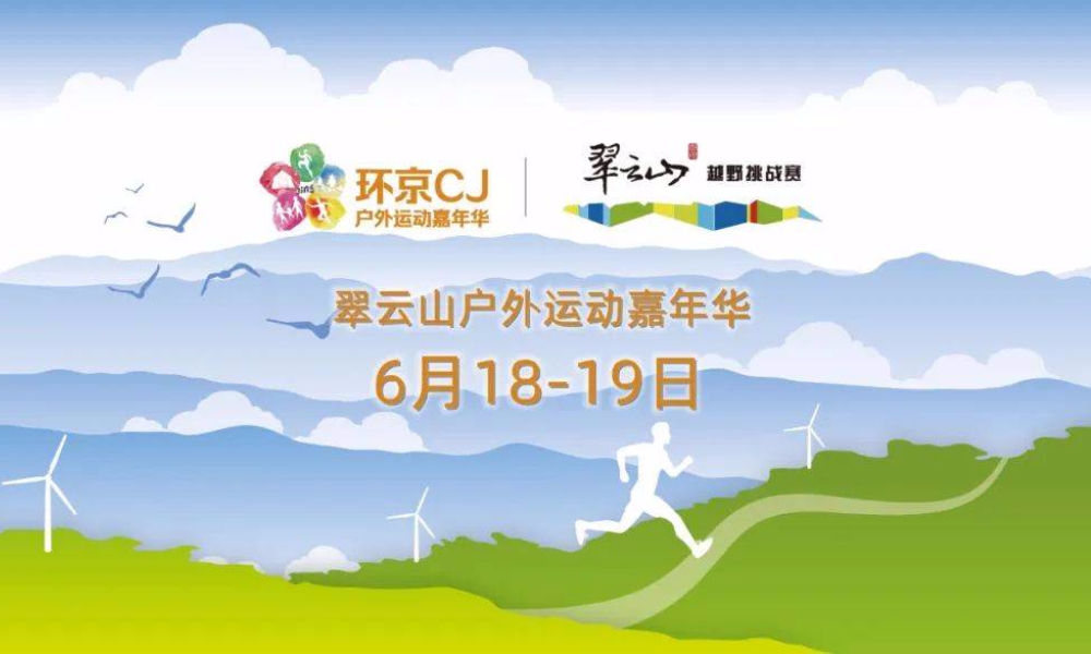 中国·崇礼翠云山户外运动嘉年华-翠云山越野挑战赛