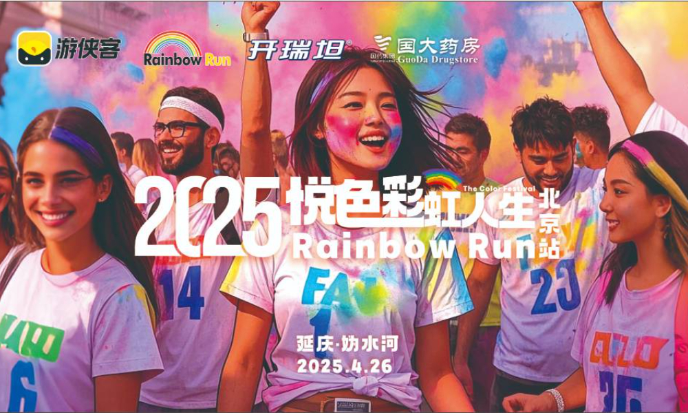2025 Rainbow Run 北京站