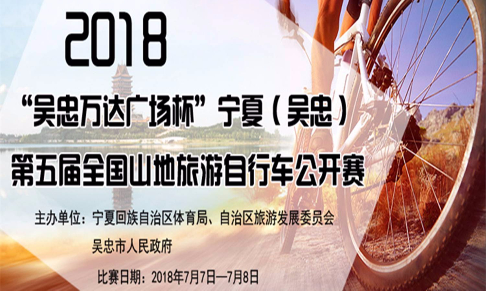 2018“吴忠万达广场杯”宁夏（吴忠） 第五届全国山地旅游自行车公开赛