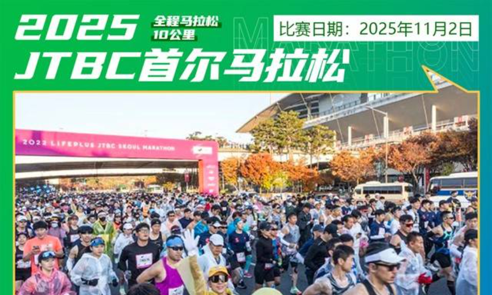2025年JTBC首尔马拉松直通名额