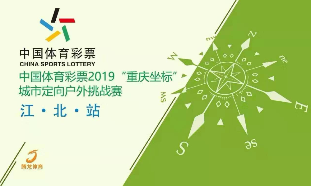 中国体育彩票2019“重庆坐标”城市定向 户外挑战赛·江北站