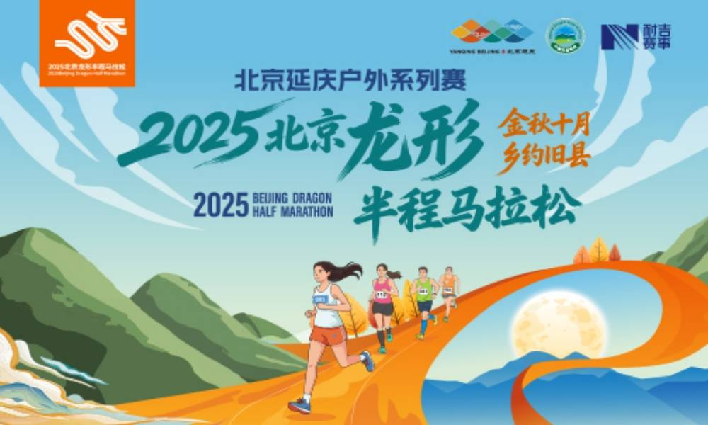 2025北京龙形半程马拉松（取消）