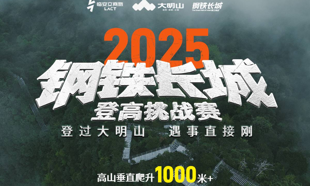 2025钢铁长城登高挑战赛