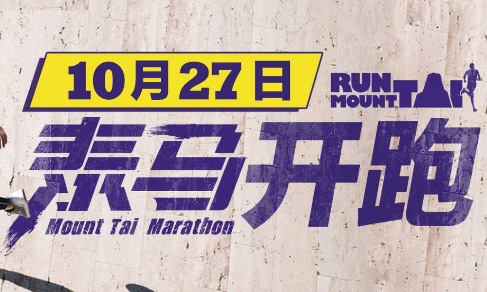 2019泰山国际马拉松