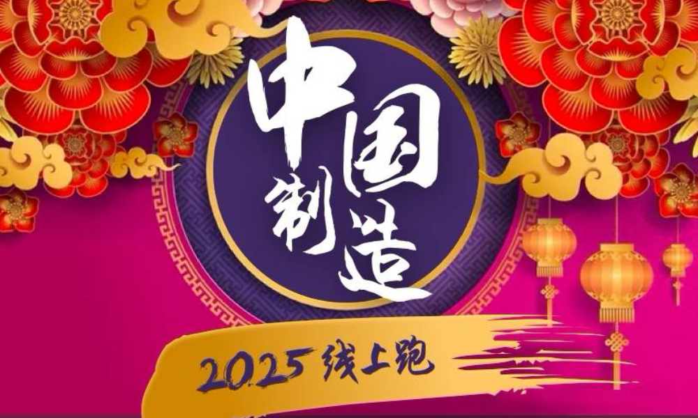 2019 中国制造2025线上跑