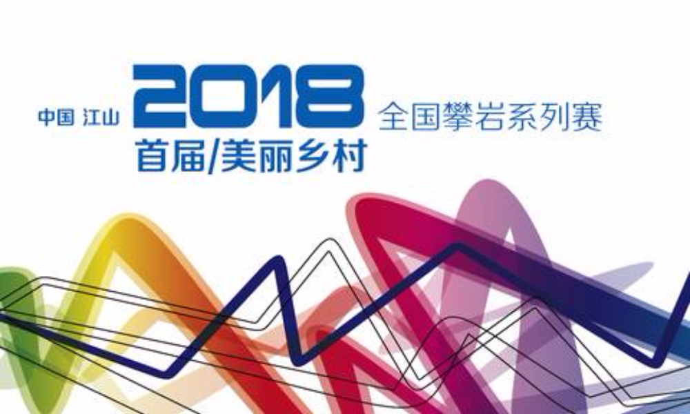 2018中国·江山首届“美丽乡村”全国攀岩系列赛