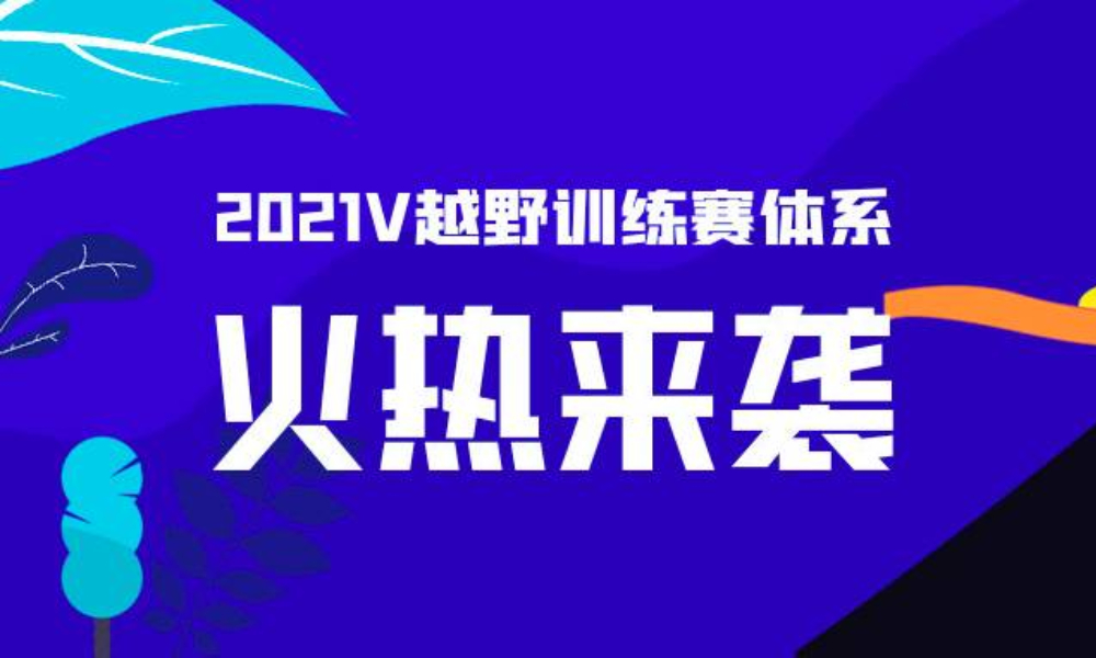 2021V越野训练赛